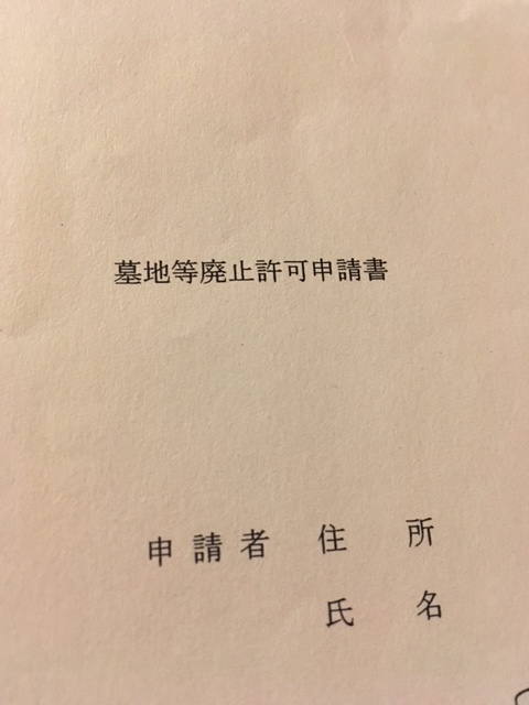 墓地廃止許可申請書 リライト横浜