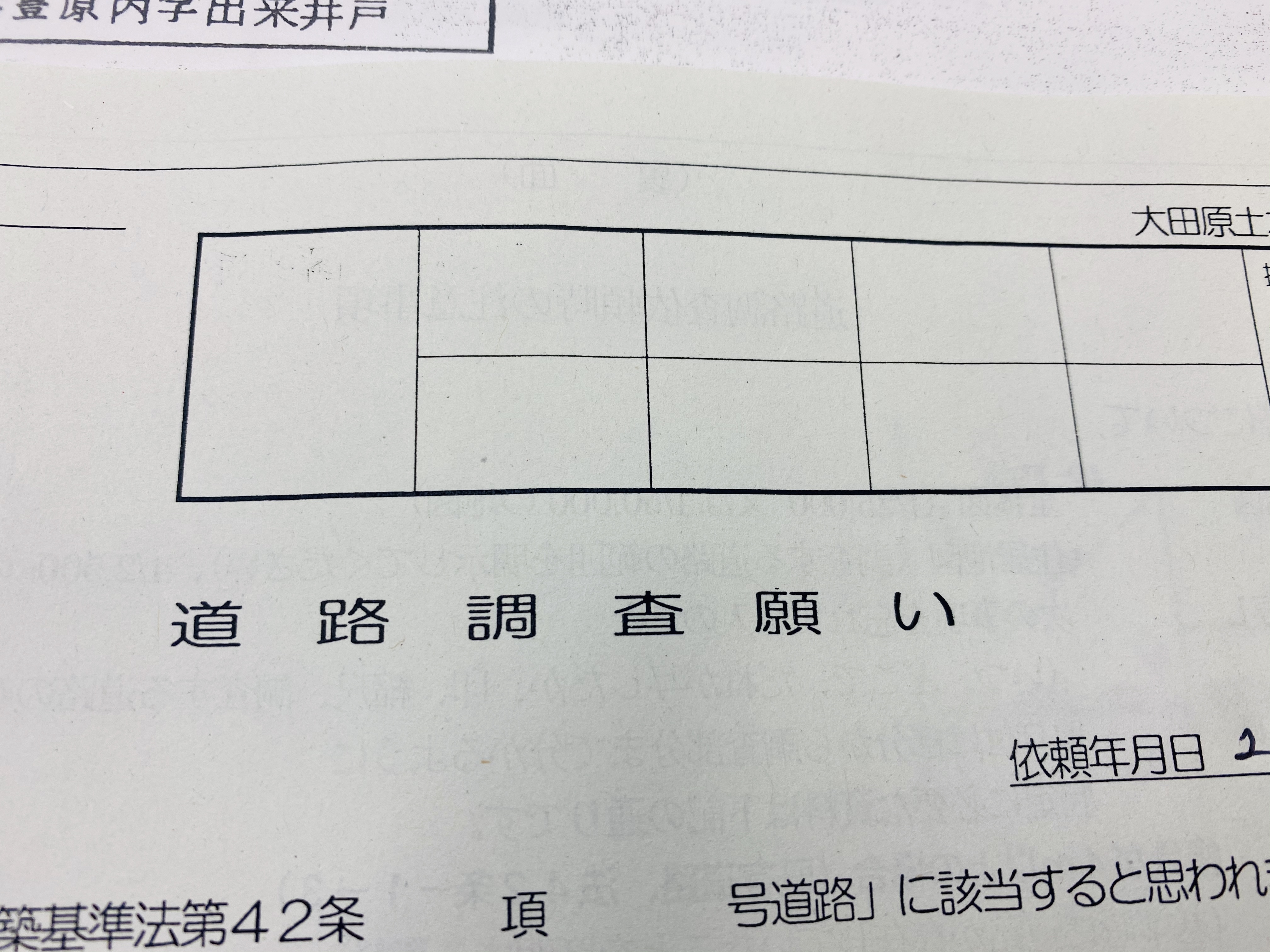 道路　調査　建替え