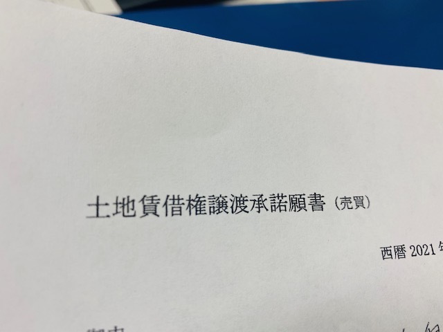 借地権　譲渡承諾