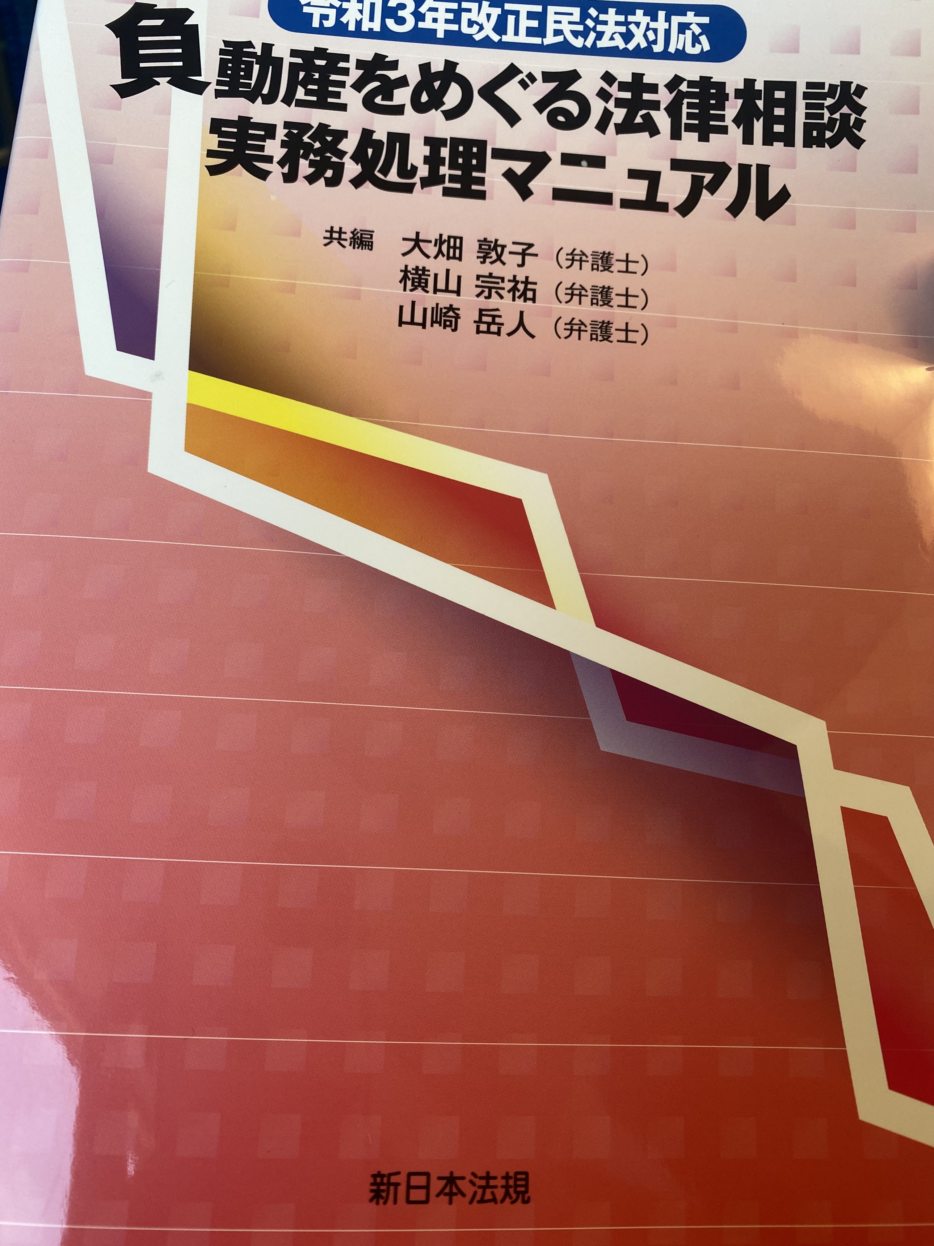 負動産実務処理マニュアル　リライト横浜