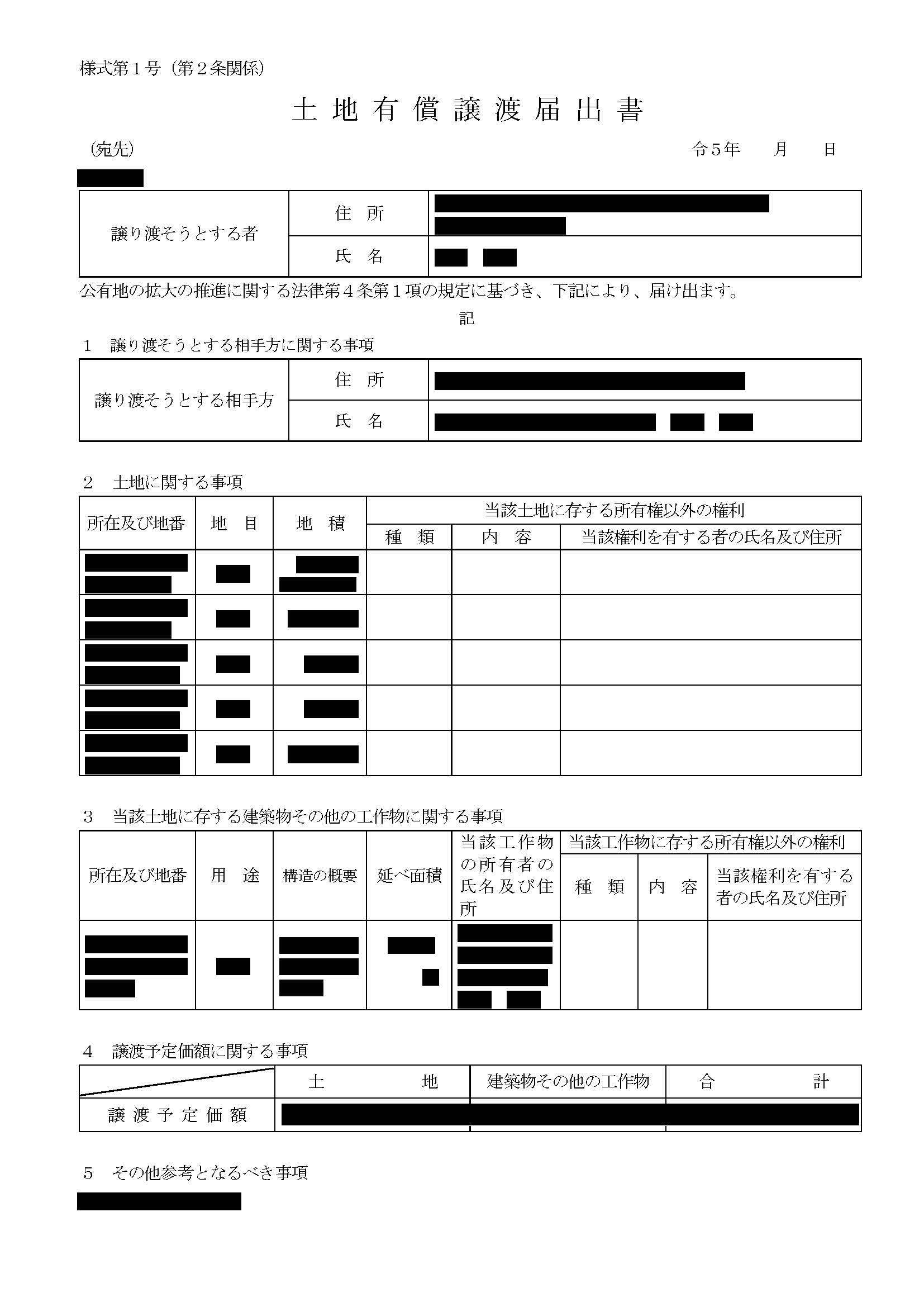 公有地拡大法の届出