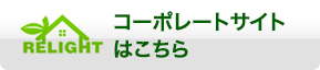 株式会社リライト