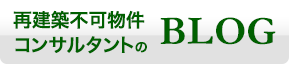 再建築不可物件コンサルタントのブログ