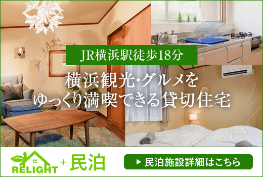 横浜観光・グルメをゆっくり満喫できる貸切住宅