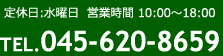 定休日.水曜 営業時間.10：00～18：00 TEL.045-620-8659