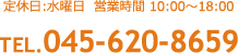 定休日.水曜 営業時間.10：00～18：00 TEL.045-620-8659