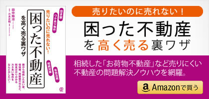 困った不動産を高く売る裏ワザ