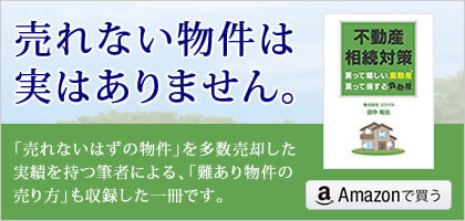 不動産相続対策