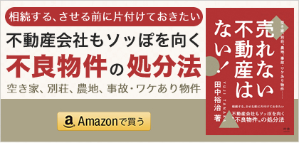 売れない不動産はない！