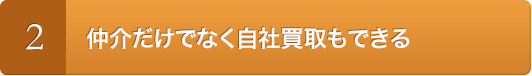 2.仲介だけでなく自社買取もできる