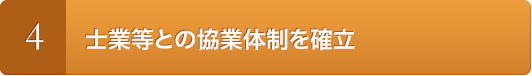 4.士業等との協業体制を確立