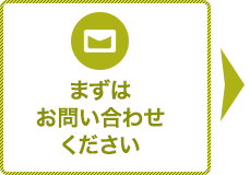 まずはお問い合わせください